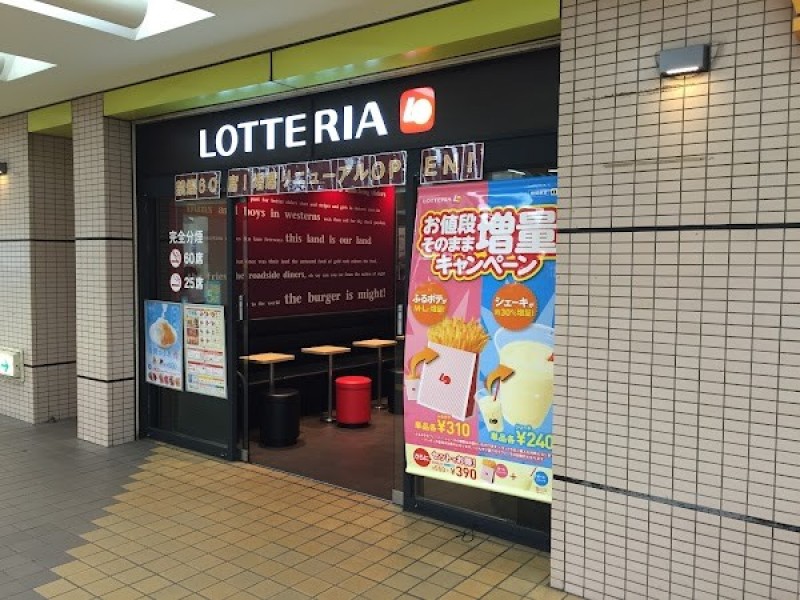 ロッテリア 相鉄ライフ三ツ境店