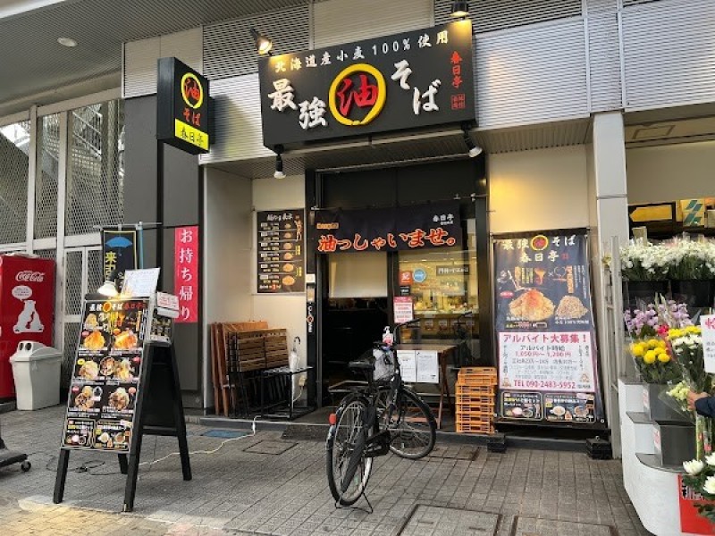 春日亭 川崎店
