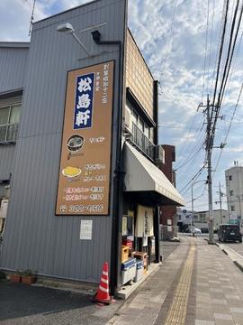 松島軒