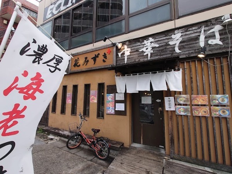 つけ麺花みずき