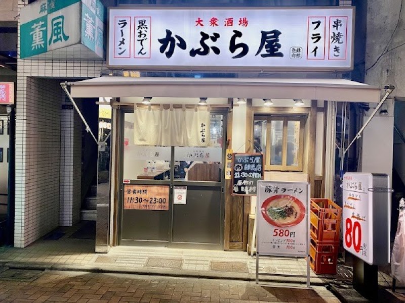 かぶら屋 練馬店