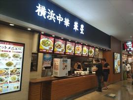 横浜中華 華星