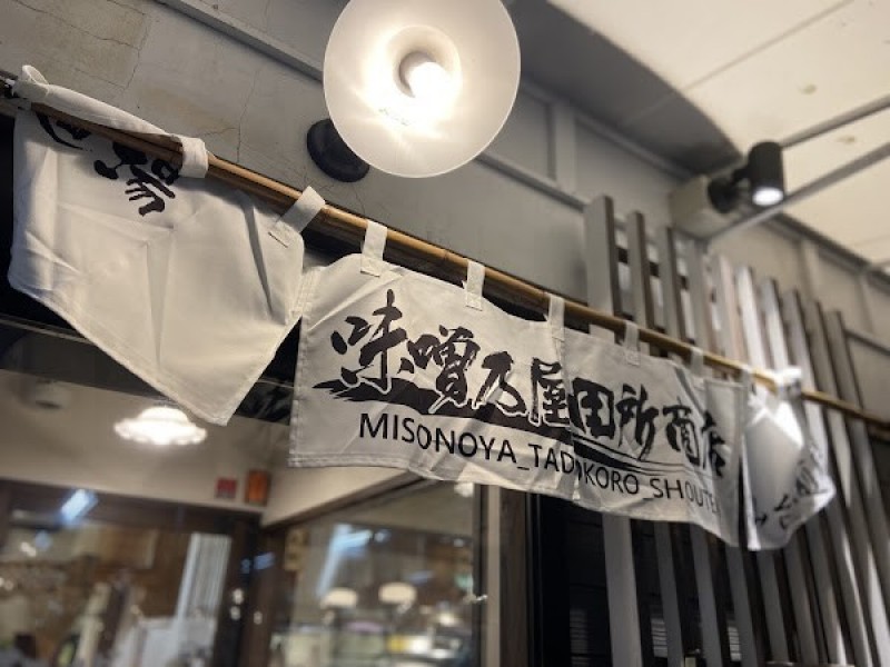 味噌乃屋田所商店 仙台駅前店