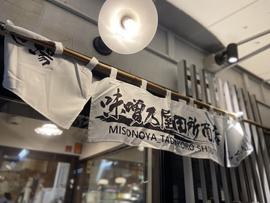 味噌乃屋田所商店 仙台駅前店