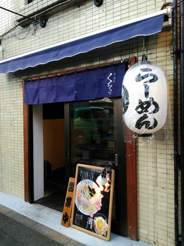 らーめん くまくら