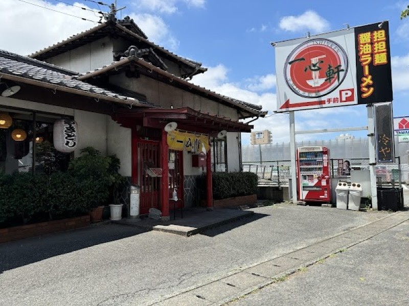 一心軒 【担担麺・醤油ラーメン】