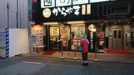 からやま 成増店