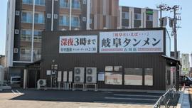 岐阜タンメン 石川店