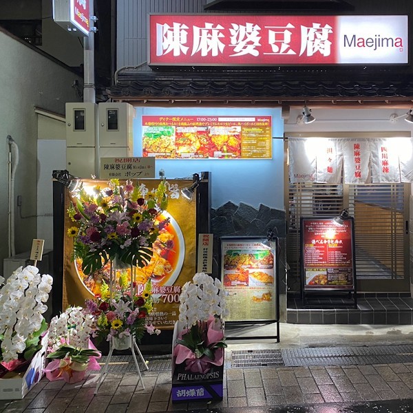 本格四川中華居酒屋 陳麻婆豆腐Maejima