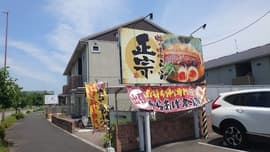 煽り味噌らーめん 正宗