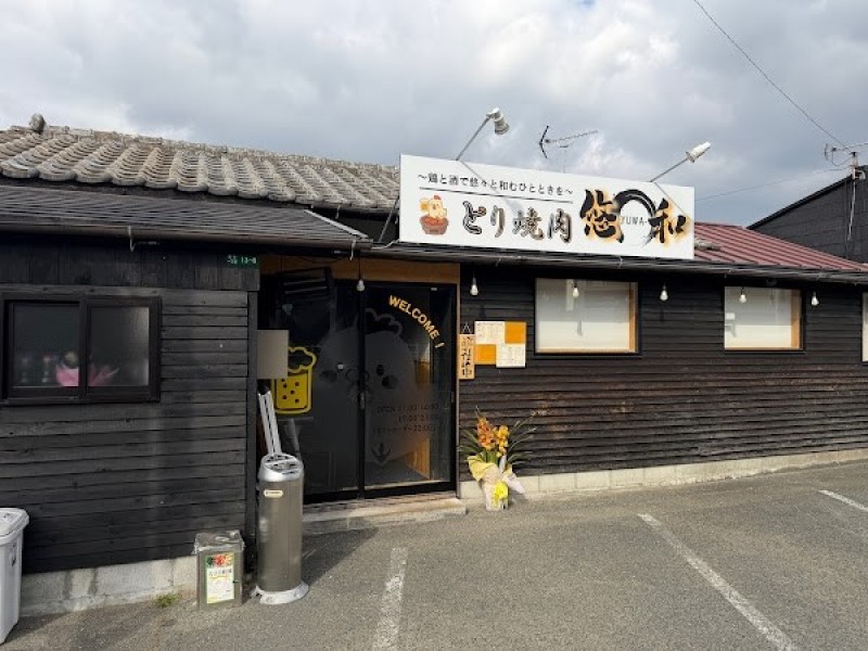 とり焼肉 悠和