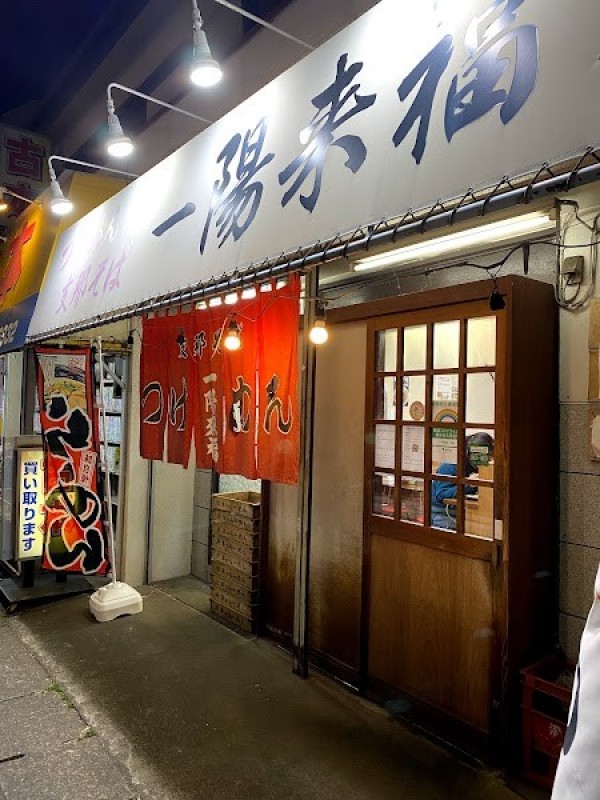一陽来福