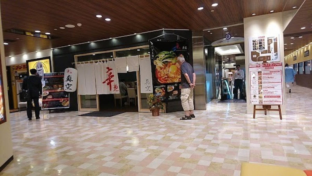 辛麺真空 相模大野