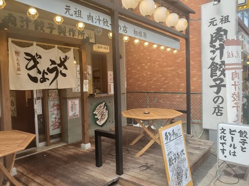 肉汁餃子のダンダダン 小田急相模原店