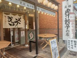 肉汁餃子のダンダダン 小田急相模原店