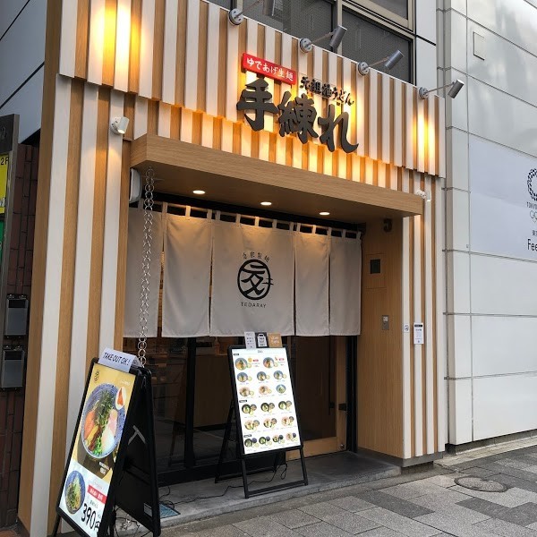 元祖油うどん 手練れ 新宿御苑店