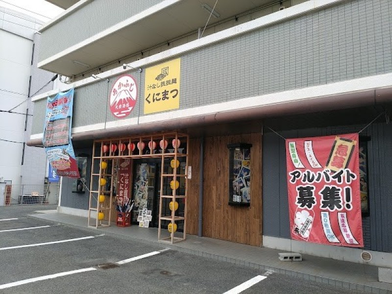 くにまつ 東広島店(昼時間のみ)