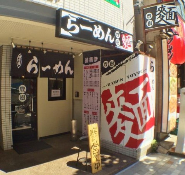 ラーメン豊樹 人形町店
