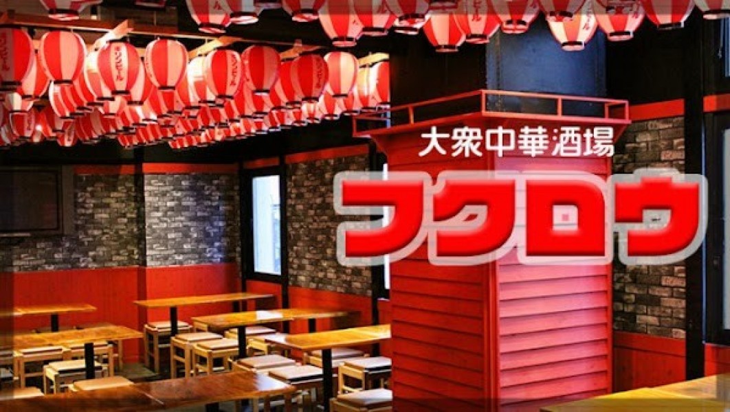 大衆中華酒場 ふくろう 神田店