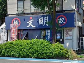 文明