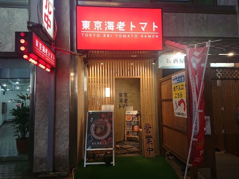 東京海老トマト 新宿