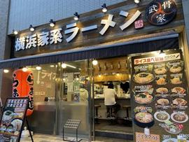 横浜家系ラーメン 武骨家 溝口店
