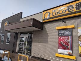 CoCo壱番屋 盛岡津志田店