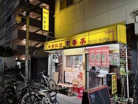 開華亭