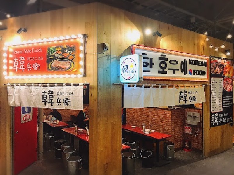 韓兵衛 アソビル店