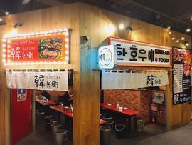 韓兵衛 アソビル店
