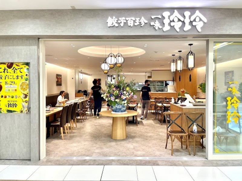 餃子百珍 一味玲玲