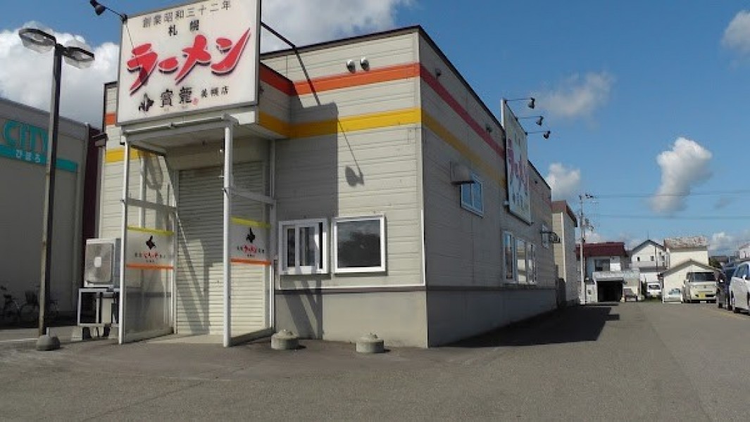 ラーメン寶龍 美幌店
