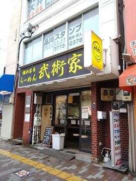 横浜家系らーめん 武術家