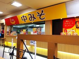 中みそラーメン