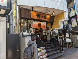 ラーメン龍の家 新宿小滝橋通り店