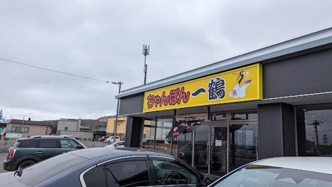 ちゃんぽん一鶴 稲穂店