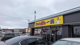 ちゃんぽん一鶴 稲穂店