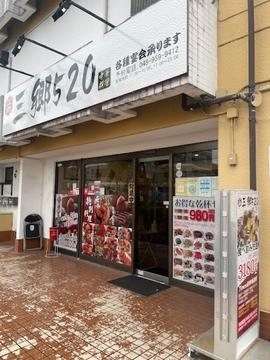 三郷５２０