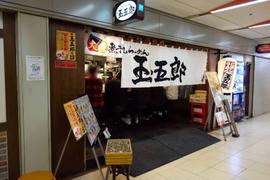 玉五郎 大阪駅前第４ビル店
