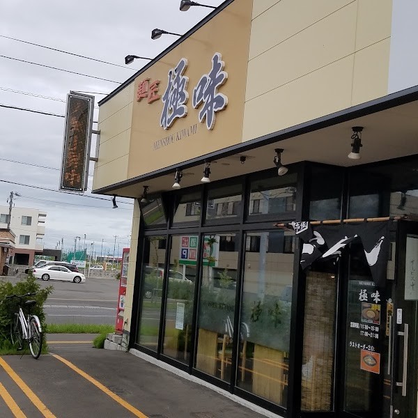麺匠 極味（きわみ）