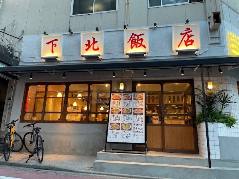 俺流餃子楼飯店(下北飯店)
