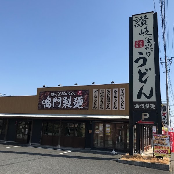 鳴門製麺 越谷店