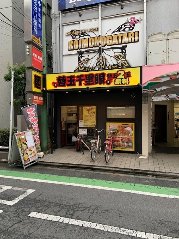 替玉千里眼 志木店
