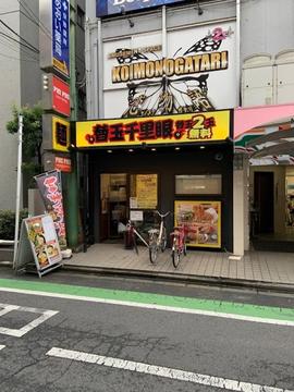 替玉千里眼 志木店