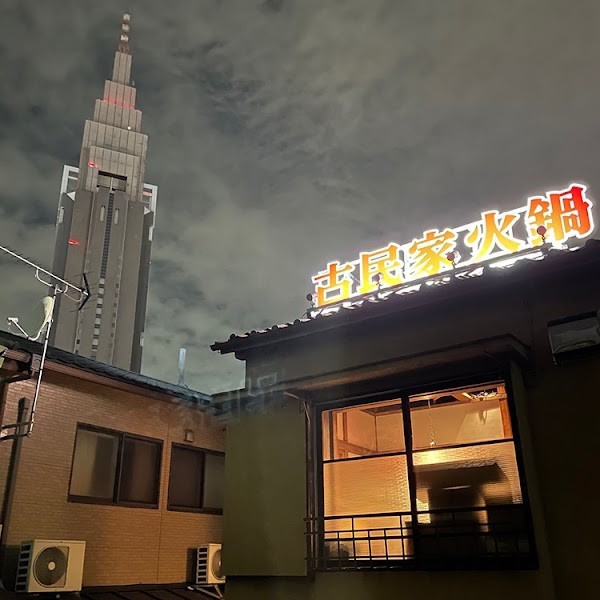 古民家火鍋 ひなべねこ