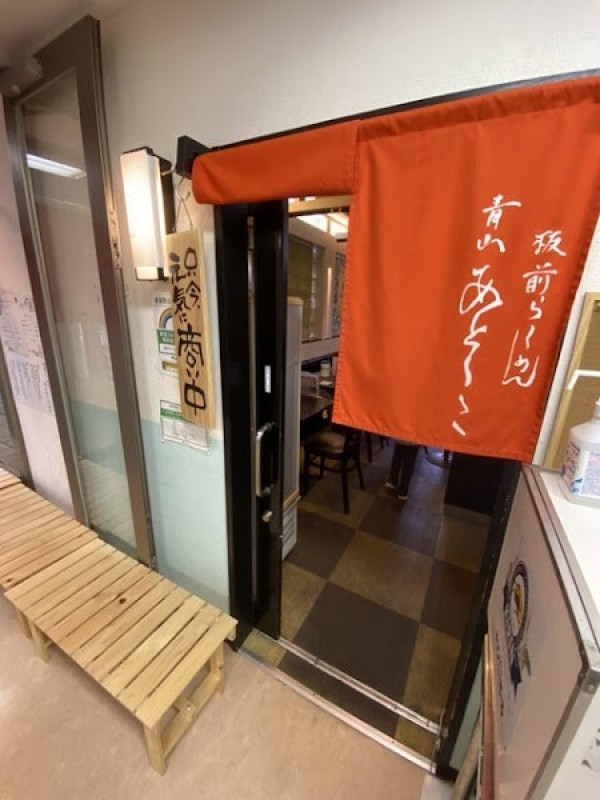 板前ラーメン青山あそこ