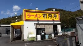 来来亭 野洲本店