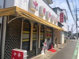 和光
