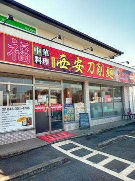 豊味楼