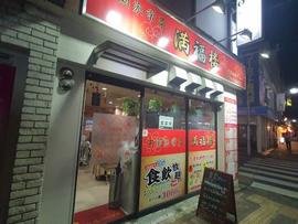 満福楼
